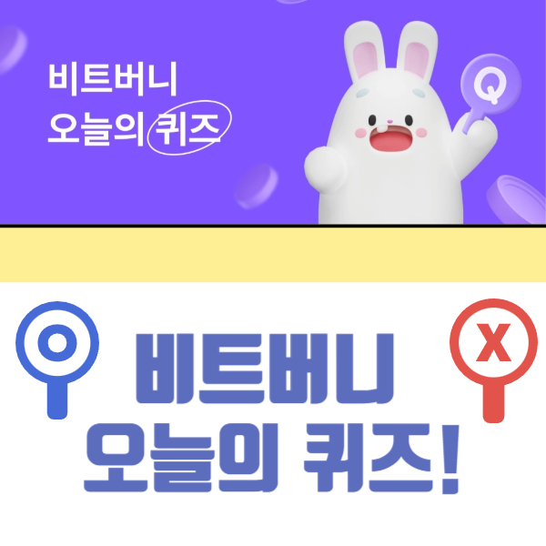 비트버니 오늘의 퀴즈 3월 12일 정답
