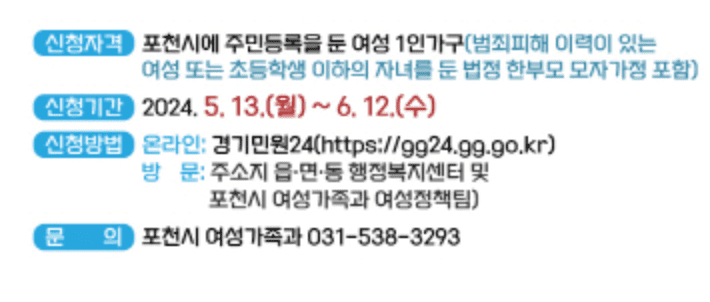 포천시 여성 1인가구 안심패키지 지원 신청하기 지원내용