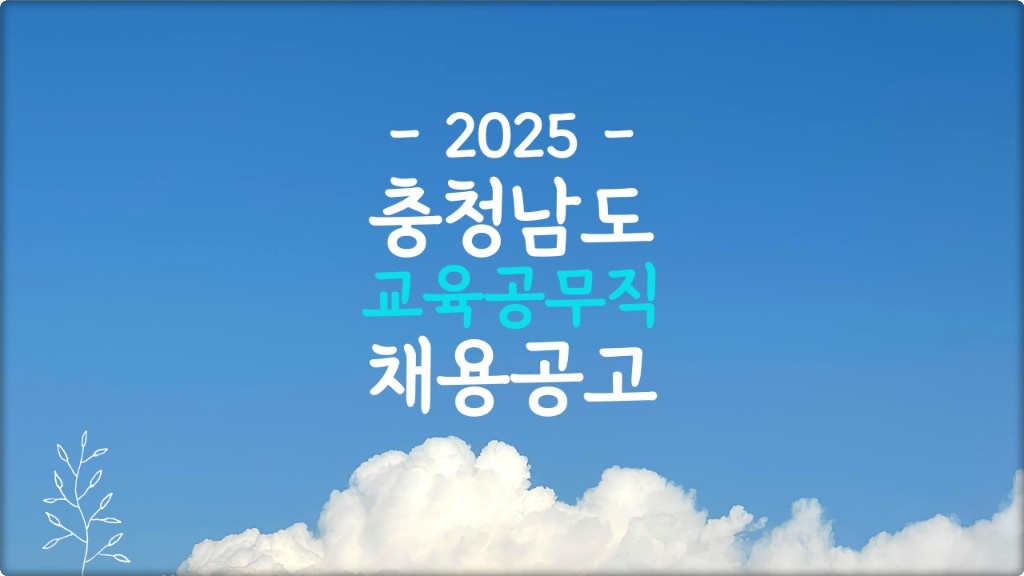 충남 교육공무직