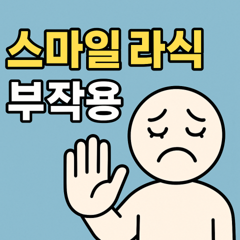 스마일 라식 부작용 진짜 위험한 건 뭘까 평면 일러스트 썸네일