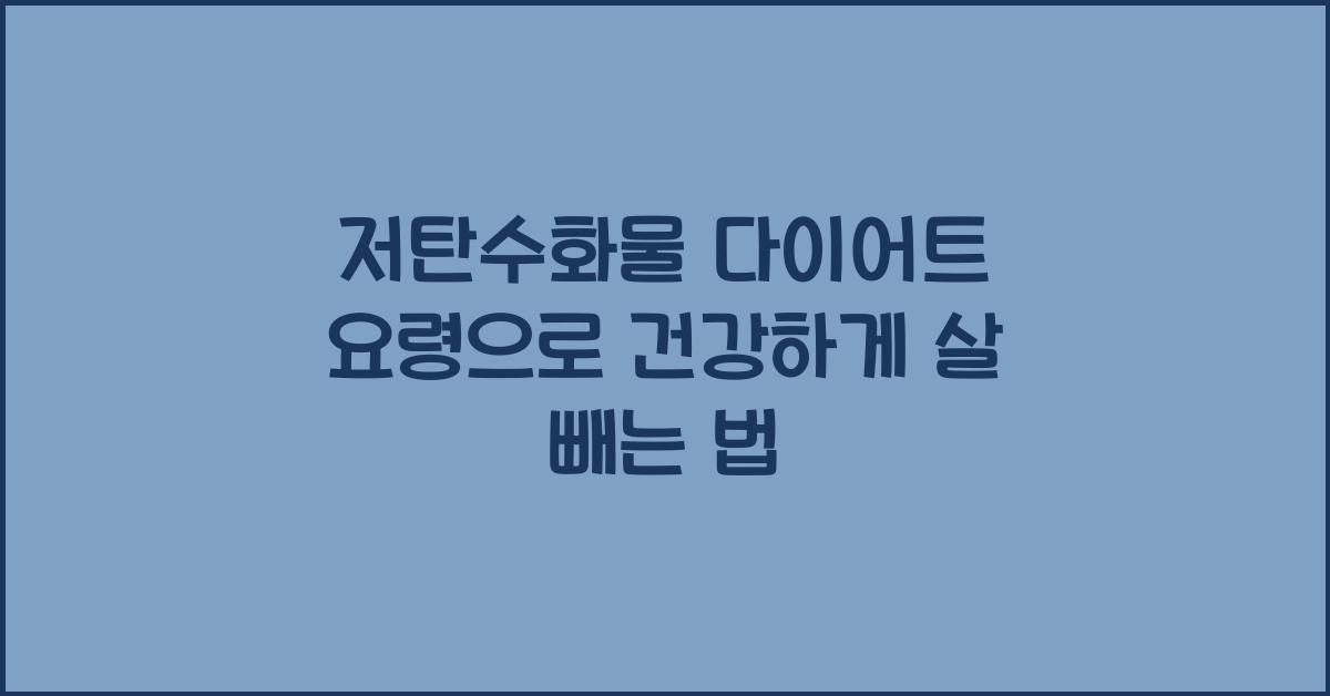 저탄수화물 다이어트 요령