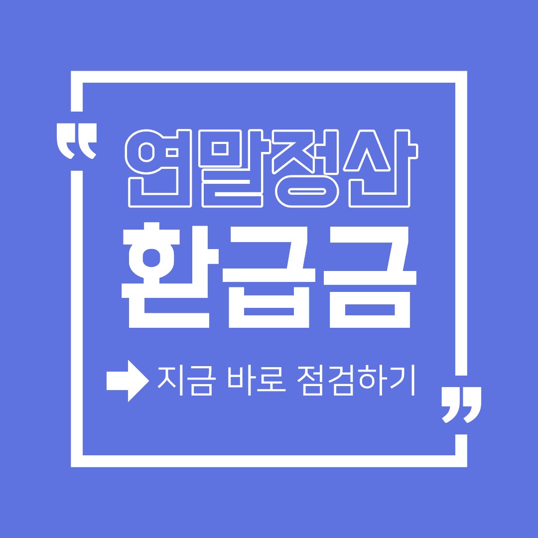 연말정산 환급금 늘리는 체크리스트 한 번에 정리