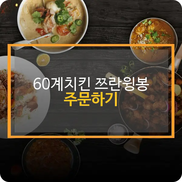 60계치킨 쯔란윙봉