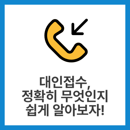 대인접수,-정확히-무엇인지-쉽게-알아보자!