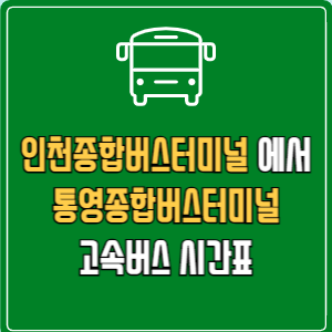 인천종합버스터미널에서 통영종합버스터미널 고속버스 시간표 요금 예매