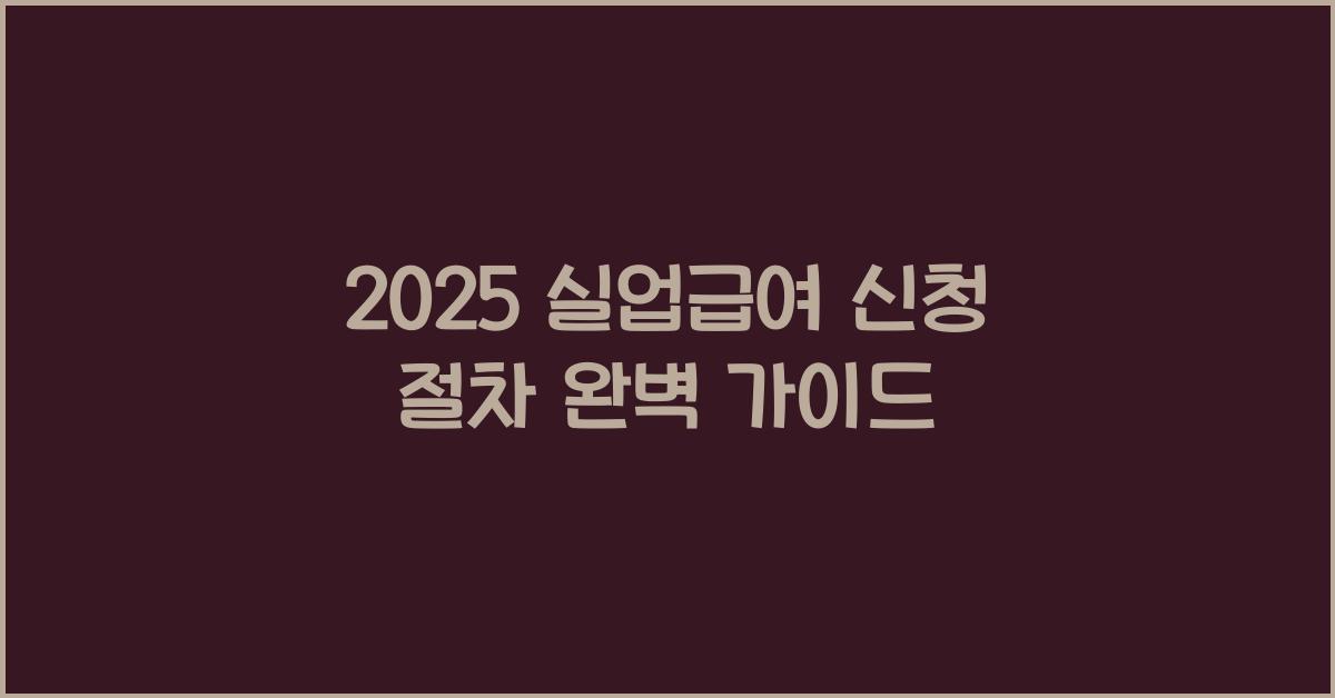 2025 실업급여 신청 절차