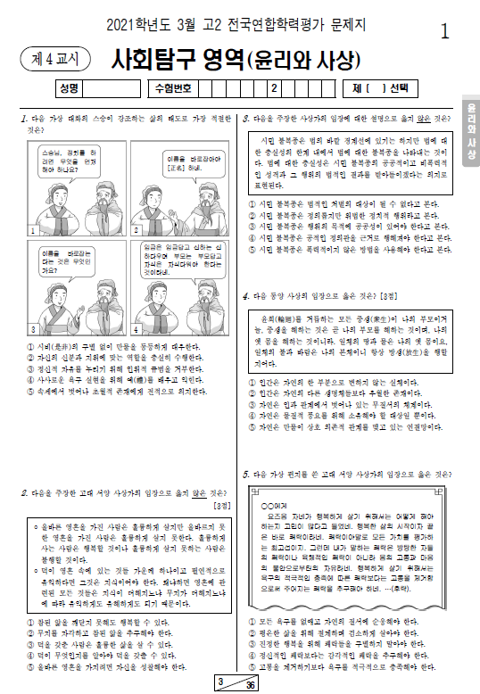 2021-3월-고2-모의고사-윤리와 사상-기출문제-다운