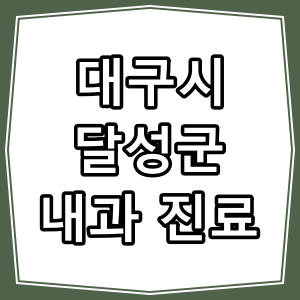 대구시 달성군 호흡기, 내과 진료 하는 동네 병원