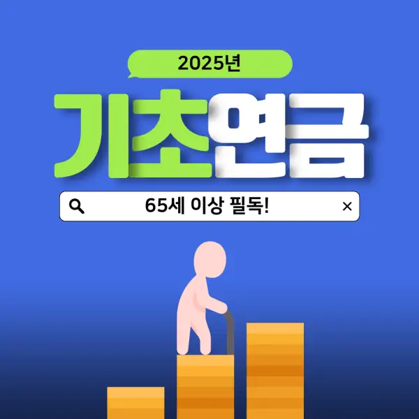 2025년 기초연금