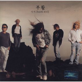 부활