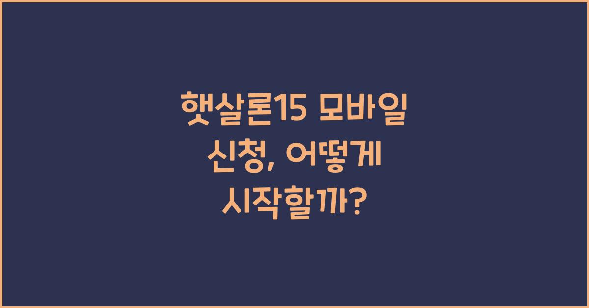 햇살론15 모바일 신청