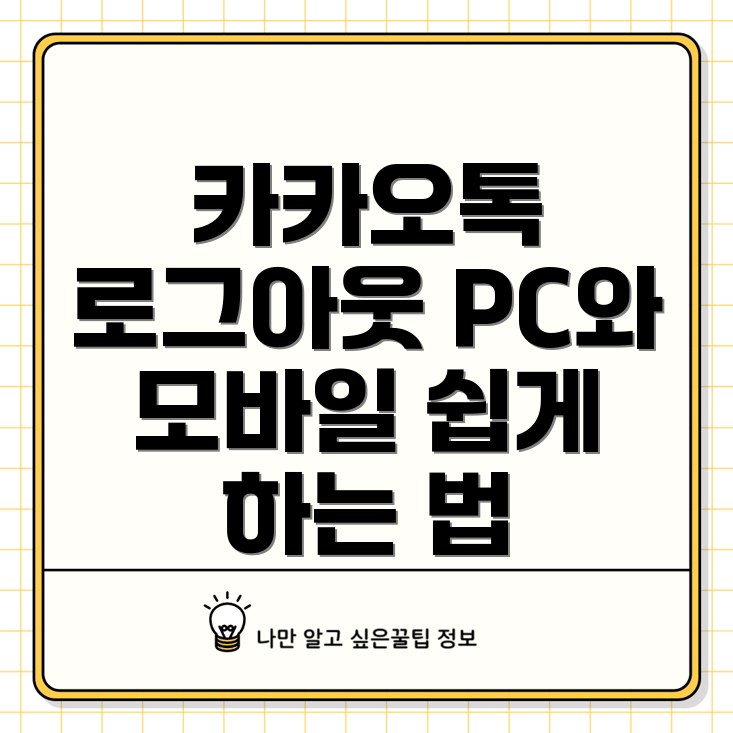 카카오톡 로그아웃