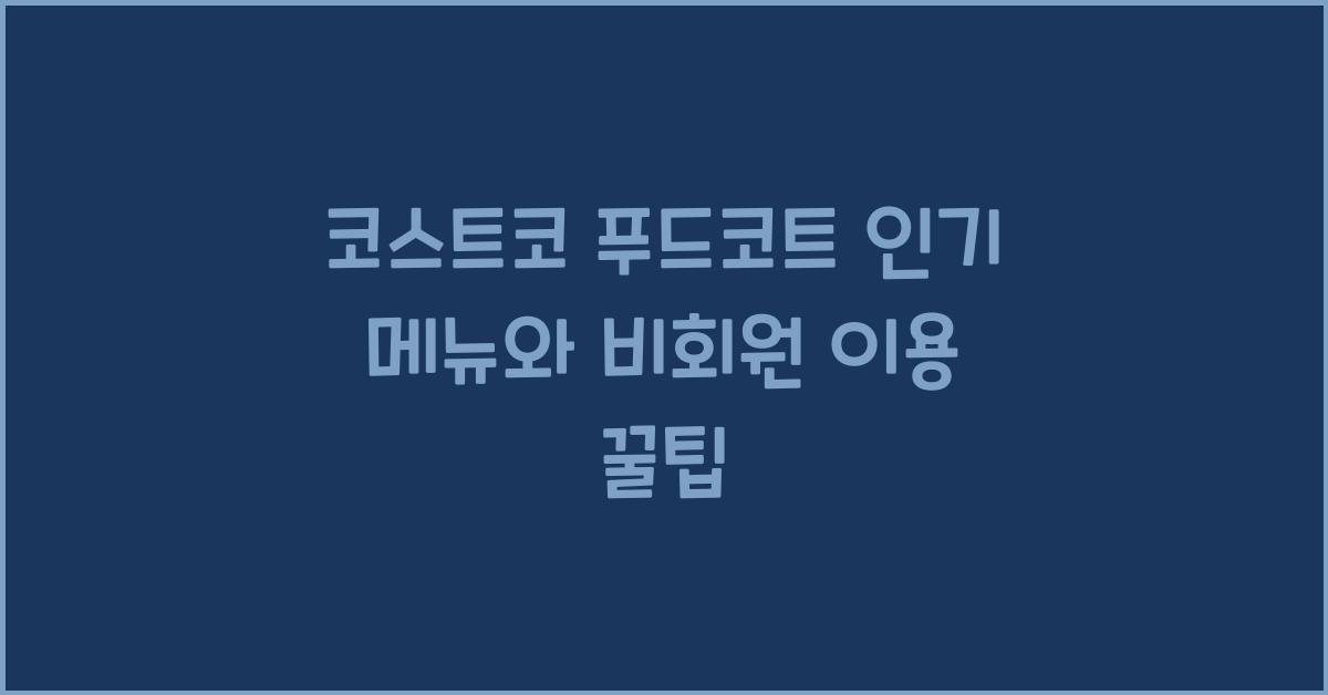 코스트코 푸드코트