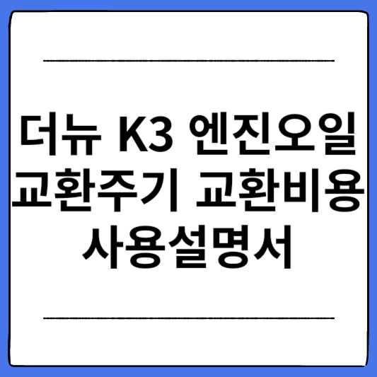 더뉴-K3-엔진오일