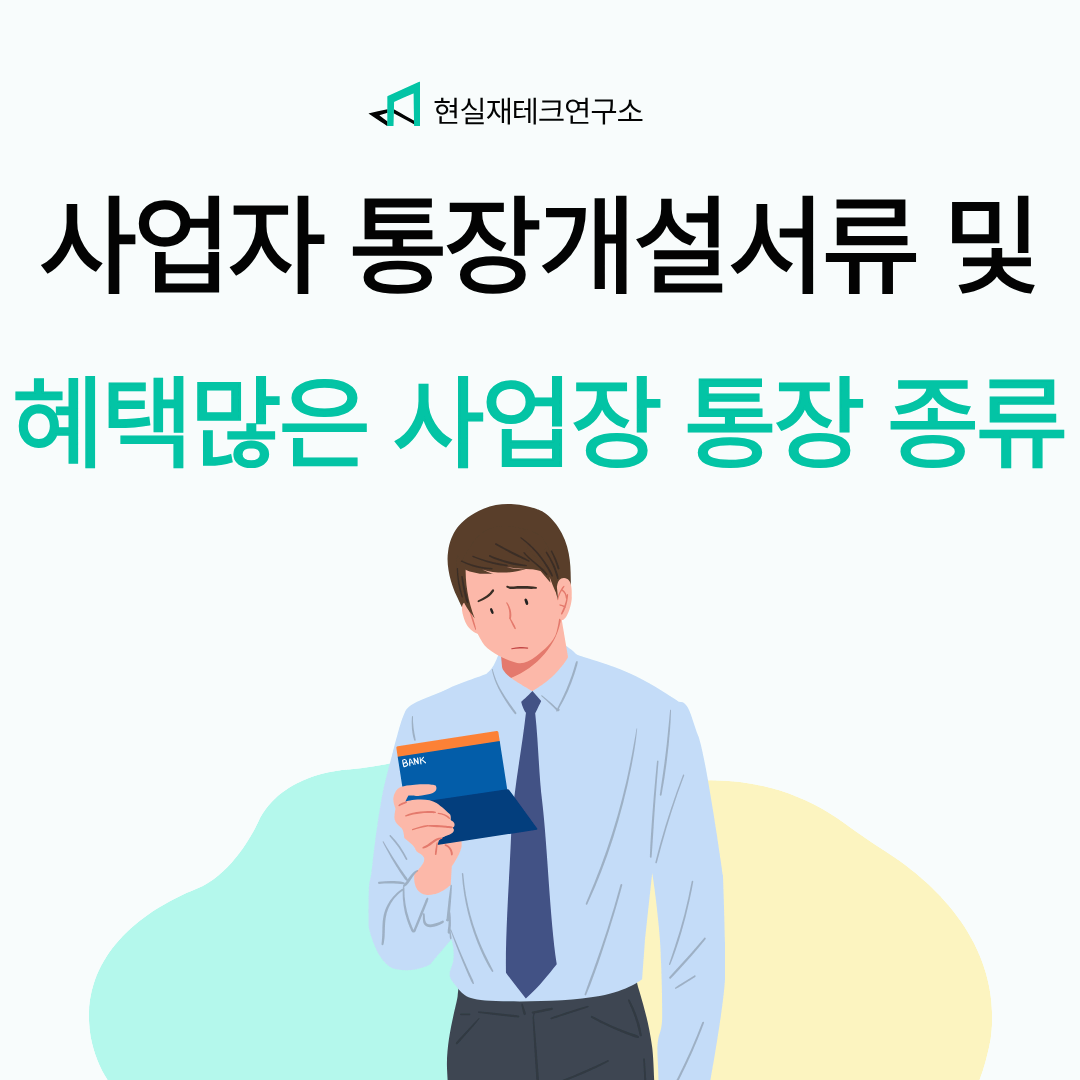 사업자통장 개설 및 혜택 많은 사업자 통장 총정리!
