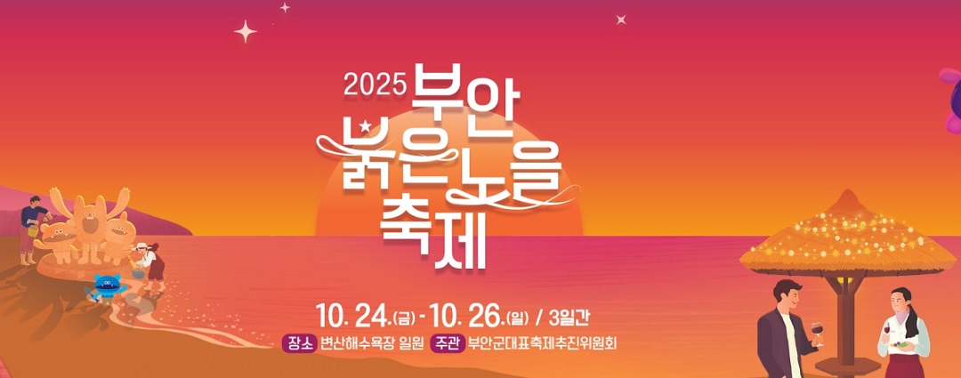 부안 붉은노을 축제