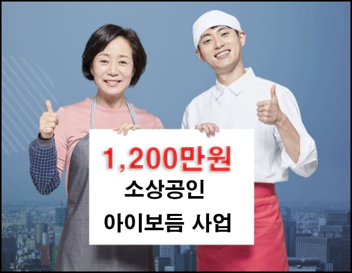 소상공인 아이보듬지원사업 대표이미지