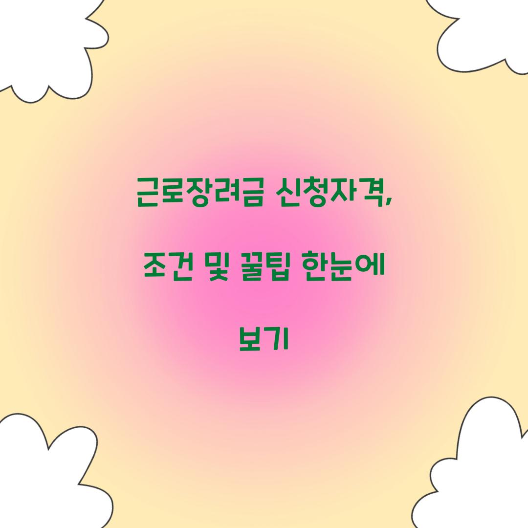 근로장려금 신청자격
