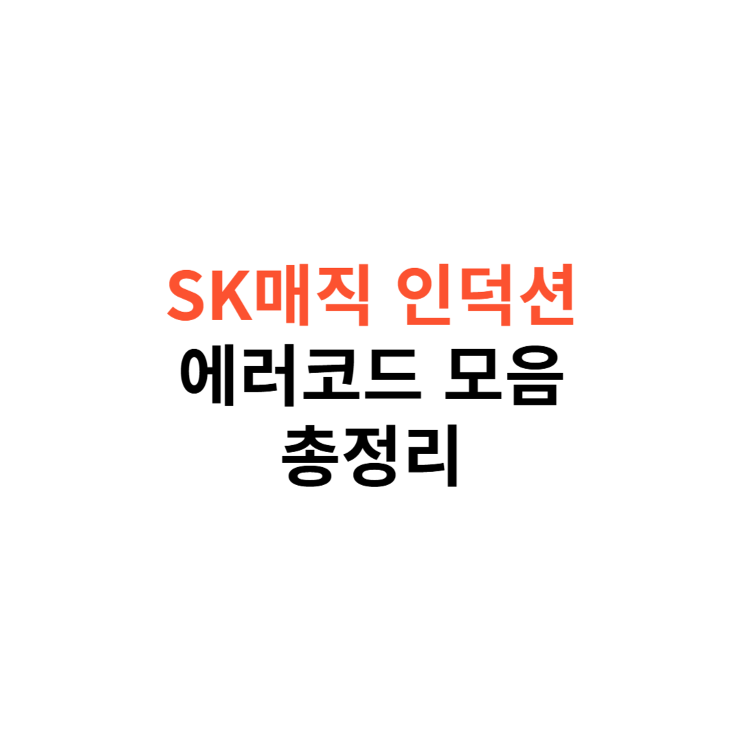 SK매직 인덕션 에러코드
