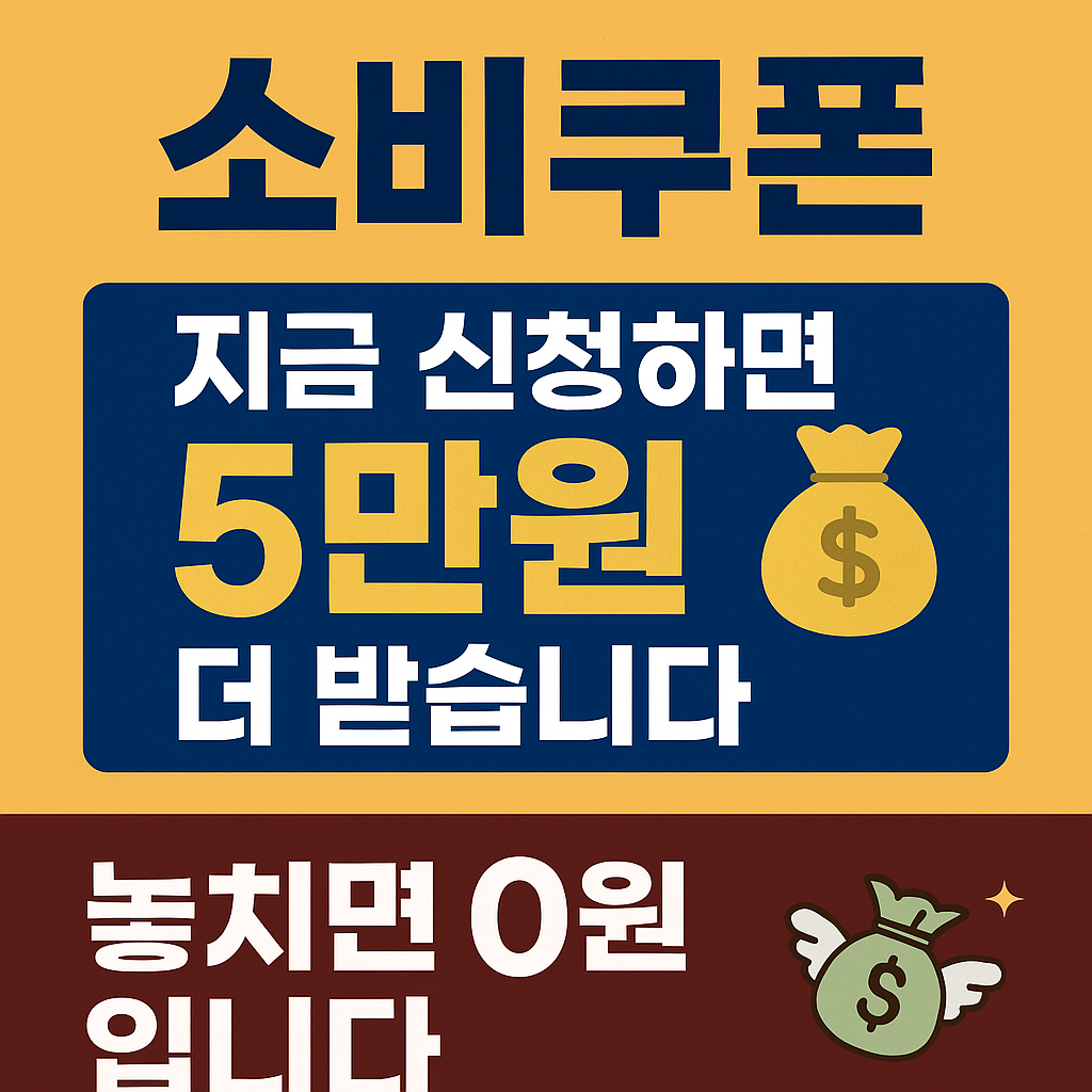 지금 신청하면 5만원 더 받습니다