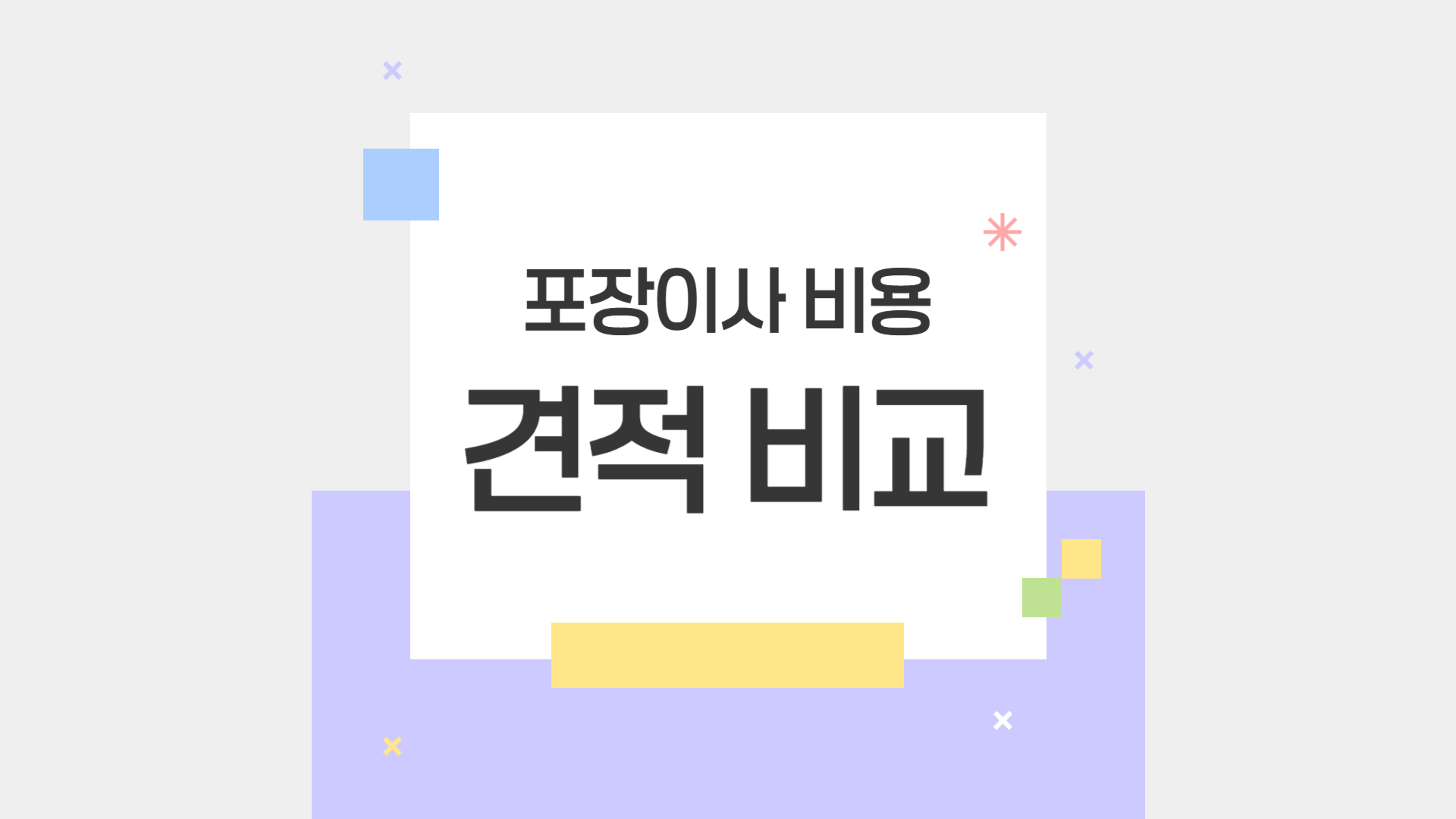 포장이사 비용 견적 비교 완벽 가이드