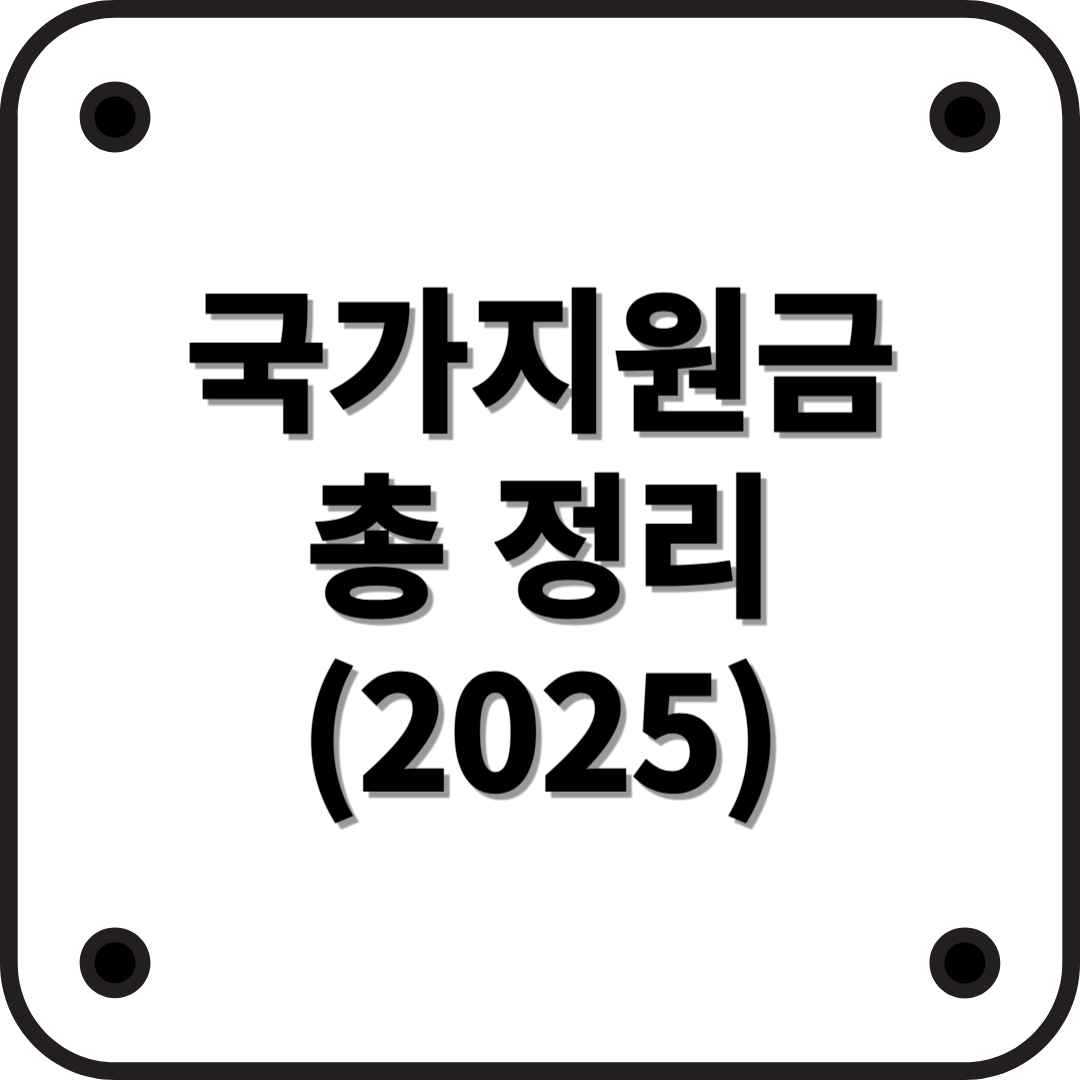 국가지원금 총정리 (2025년 최신 정보)