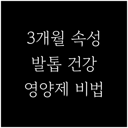 3개월 안에 발톱 건강 되찾는 영양제