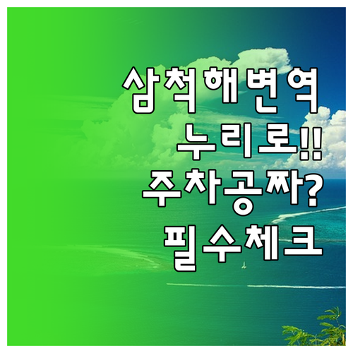 삼척해변역 누리로 시간표와 주변 무료..