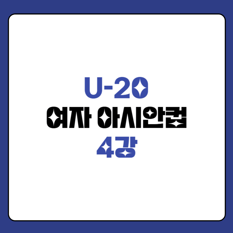 U-20-여자-아시안컵-4강-대표-사진