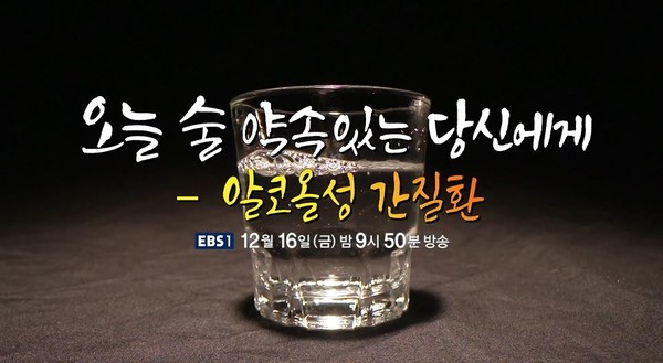 EBS명의 알콜성 간질환