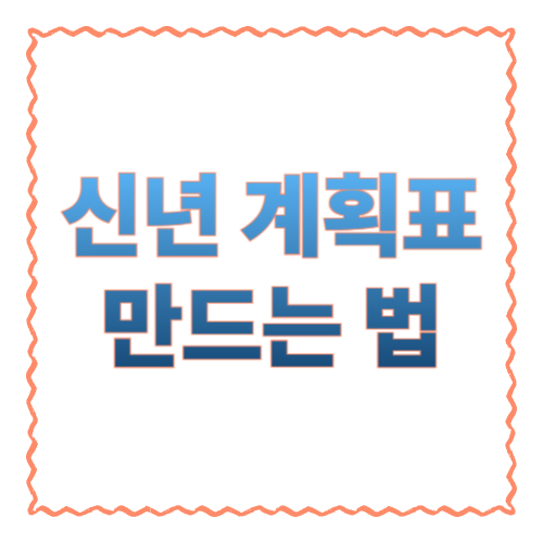 신년 계획표 만드는 법 9단계|작심삼일 줄이는 ‘한 장’ 설계도