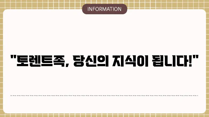 토렌트족 사이트 - 커뮤니티 기반 자료 공유