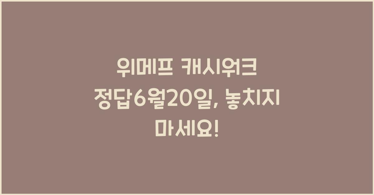 위메프 캐시워크 정답6월20일