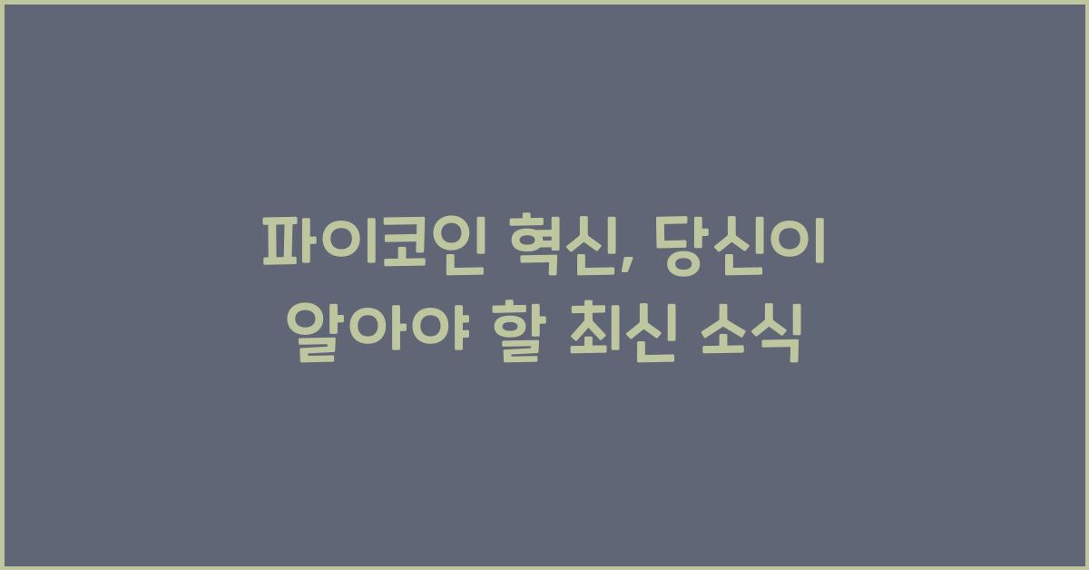 파이코인 혁신