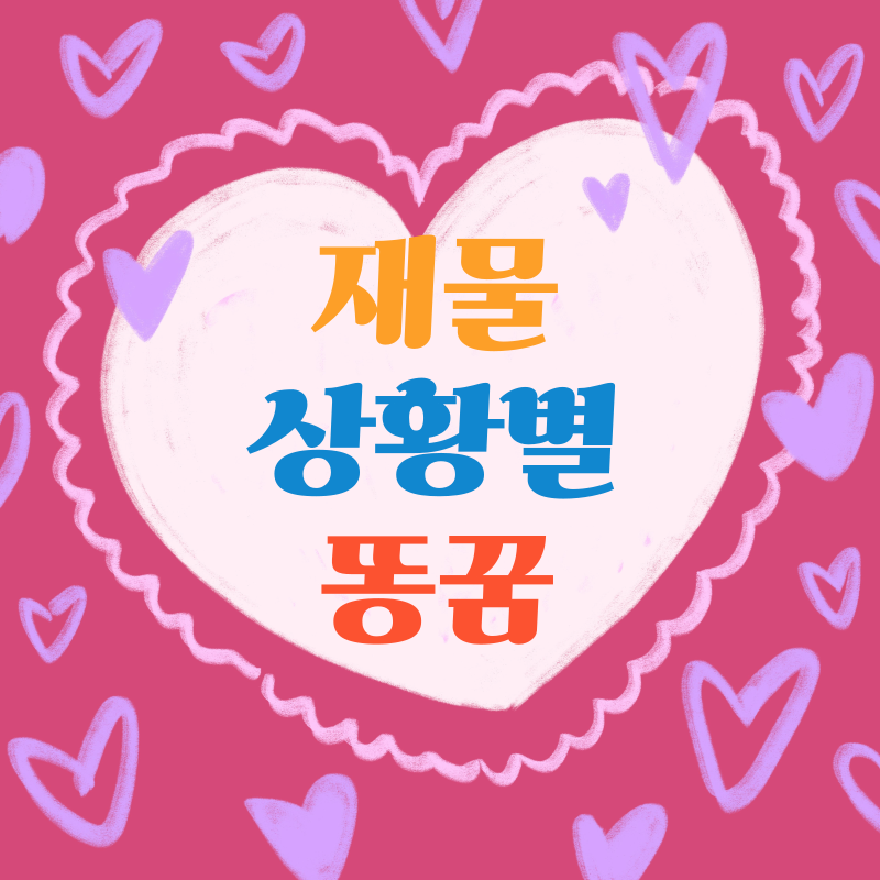 재물 상황별 똥꿈모음