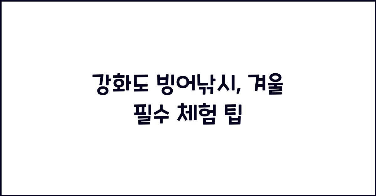 강화도 빙어낚시