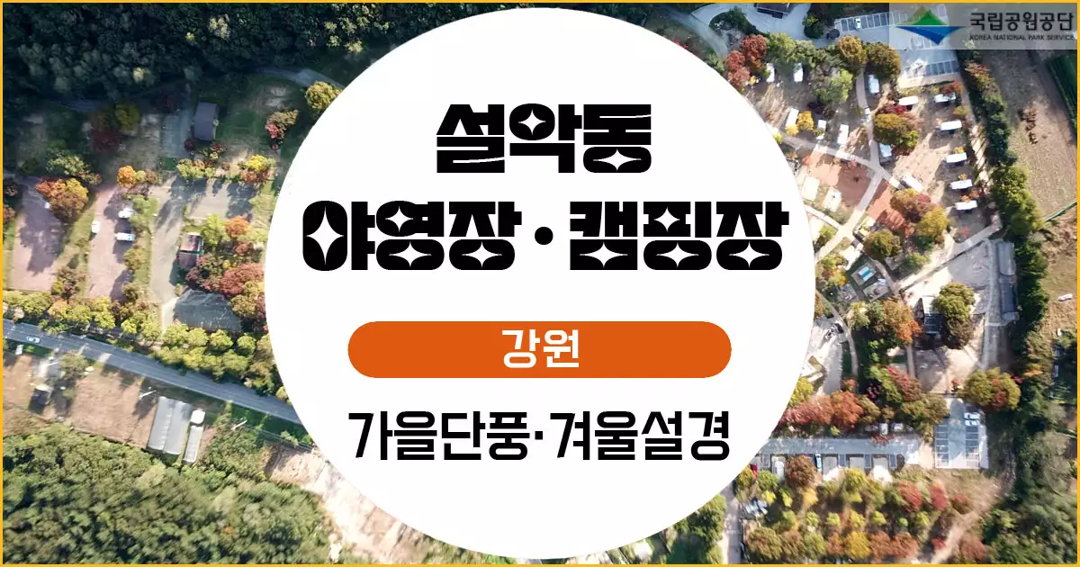 설악동 야영장 캠핑장