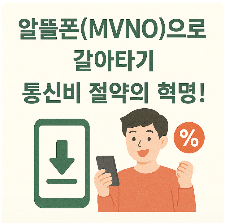 알뜰폰(MVNO)으로 갈아타기: 통신비 절약의 혁명!