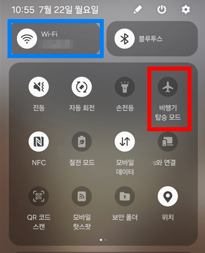 비행기 모드 전환
