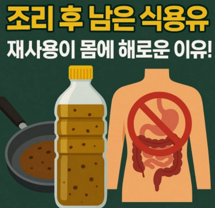 식용유-재사용-몸에-해로운-이유