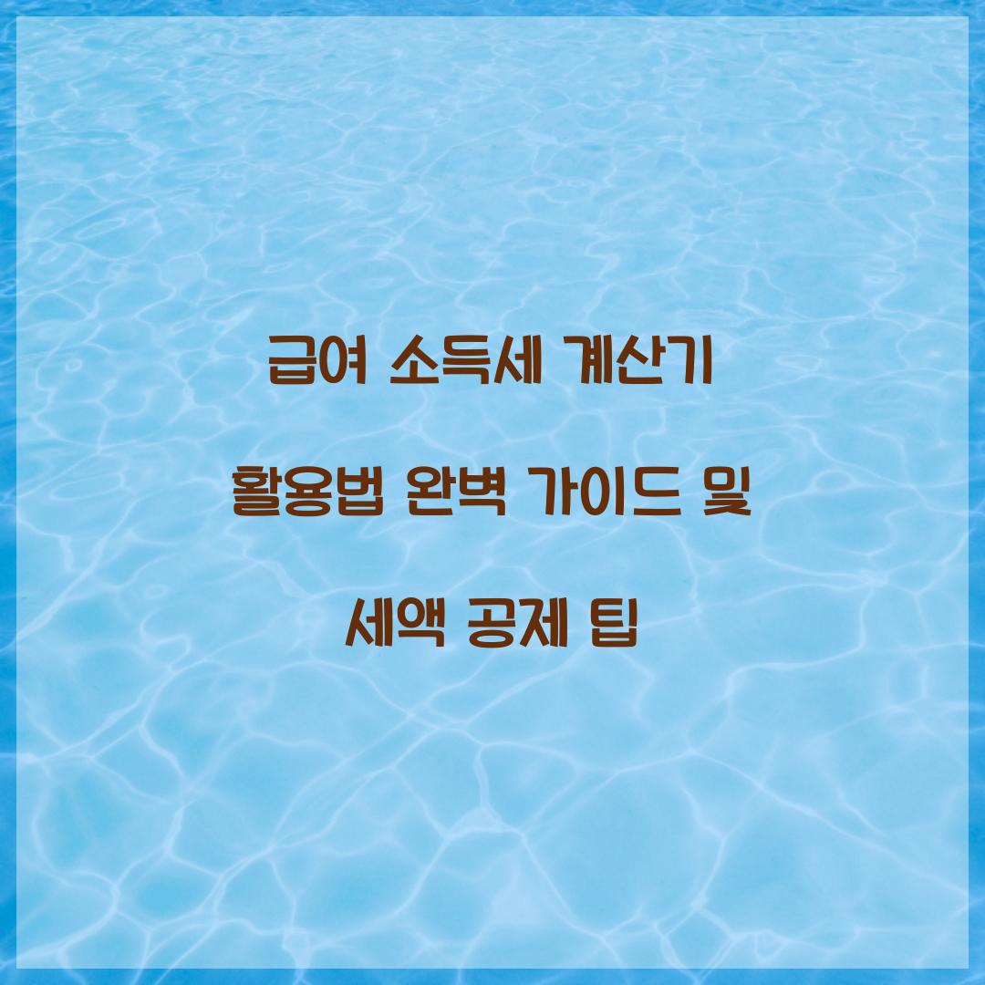 급여 소득세 계산기