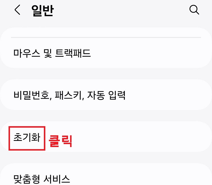 초기화 메뉴 클릭함