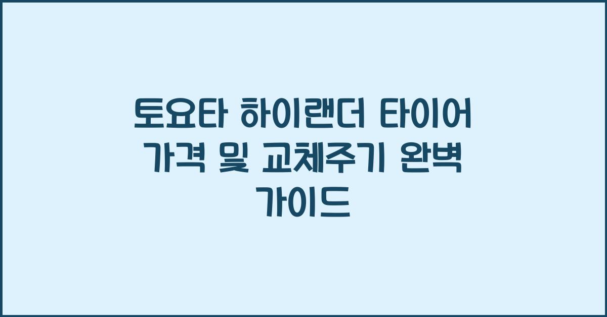 토요타 하이랜더 타이어 가격, 교체주기