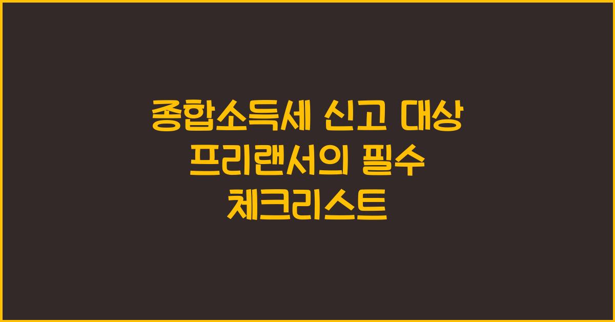 종합소득세 신고 대상 프리랜서