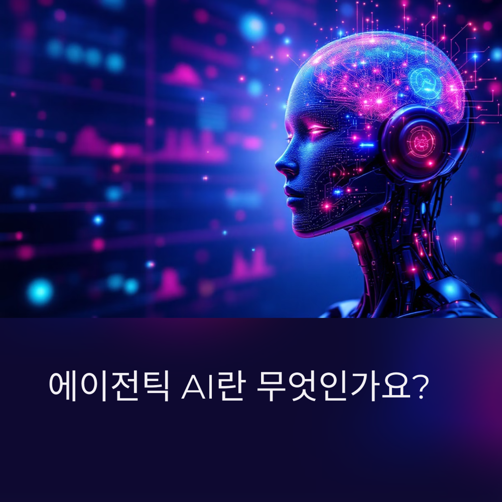Agentic AI란