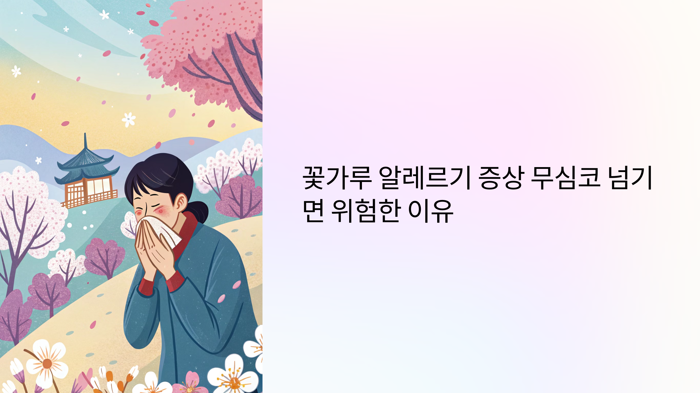 꽃가루 알레르기 증상 무심코 넘기면 위험한 이유