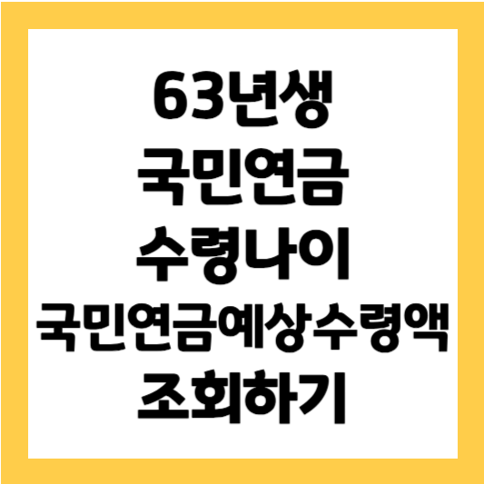 63년생 국민연금 수령나이 국민연금 예상수령액 조회하기