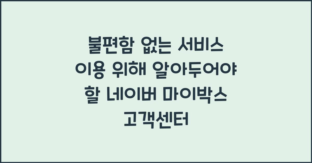 네이버 마이박스 고객센터