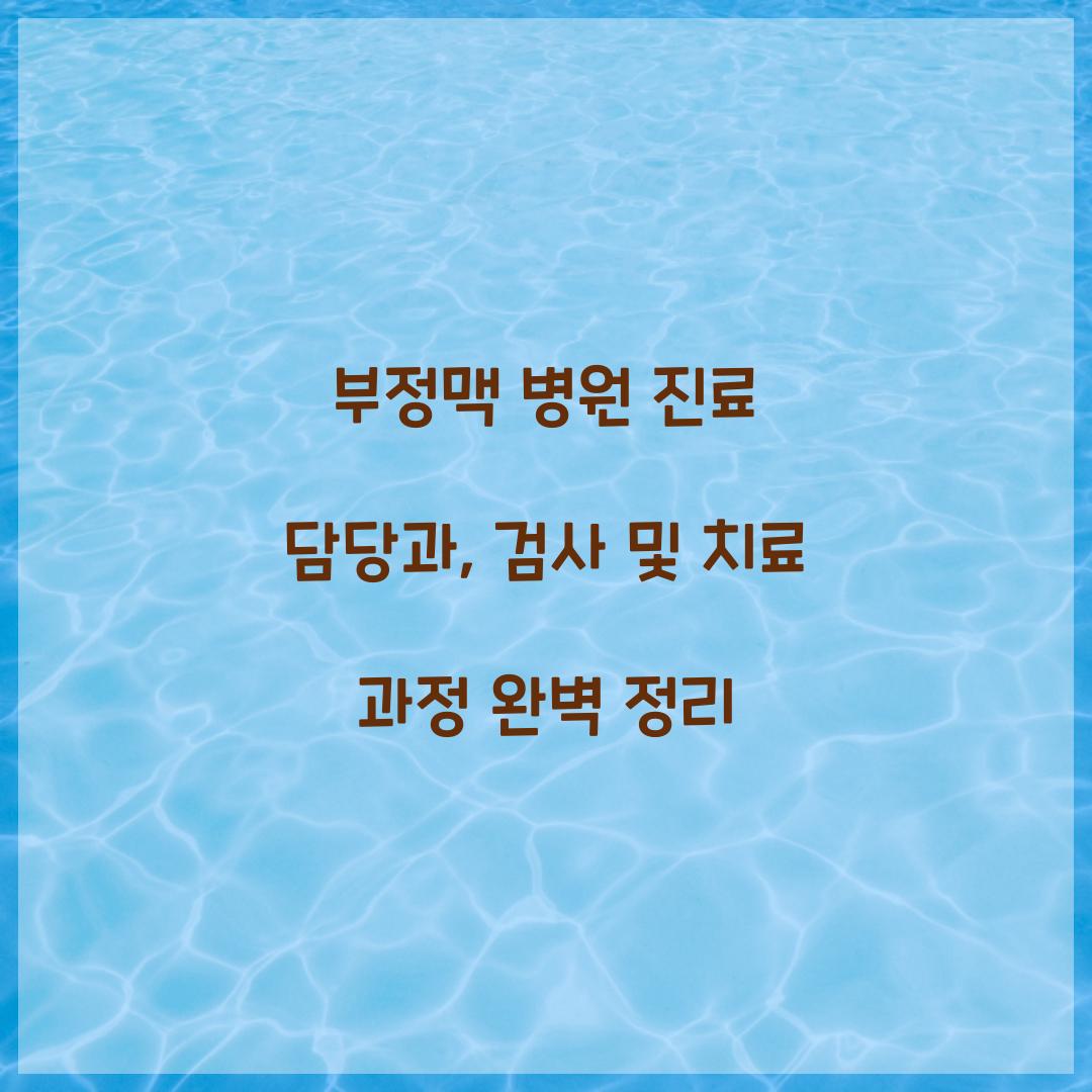 부정맥 병원 진료 담당과