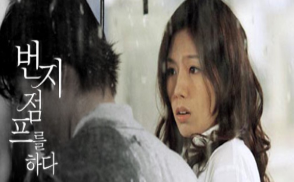 번지 점프를 하다 영화 포스터 사진